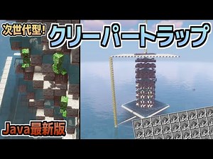 [Minecraft] The next generation!? How to make a creeper trap! (Java Edition) [Minecraft]