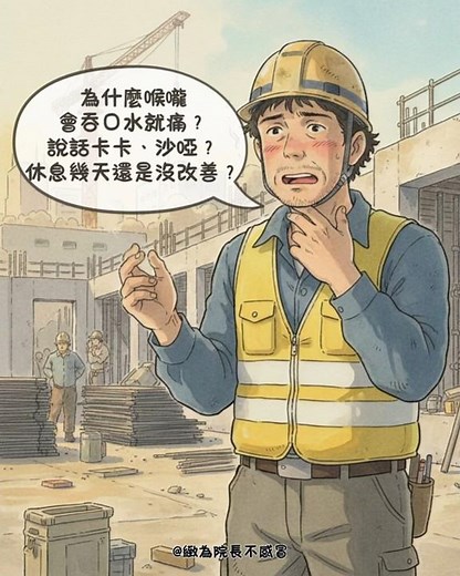 😣 喉嚨痛到吞口水都很痛？ #喉嚨痛 #咽喉炎 #嗓音保護 #健康提醒#緻為耳鼻喉科診所 #緻為醫療 #耳鼻喉科