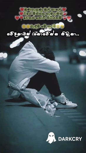වේදනාවක් නොවෙන්න තිබ්බා..❤️❤️❣️ ..sad wadan status sinhala boot #darkcry #status #sad #wadan #boot