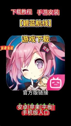 碧蓝航线游戏下载 #碧蓝航线游戏下载 #碧蓝航线官服下载 教程来了，现在这就告诉你方法，看仔细了，划走就再也找不到这么详细的教程了，首页在视频左下角这个游咪屋抖音小程序这里，我们点一下，进来小程序后看看有没有要找的游戏，如果没有，我们在搜索框这里输入自己在找的游戏名字，输入好后点搜索，滑下就能找到你们要找的游戏，然后点一键复制。复制好后去返回我们的手机浏览器，然后再这里粘贴已经复制好的下载安装包链