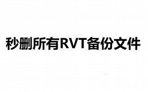 【Revit技巧】用Everything秒删全盘RVT备份文件