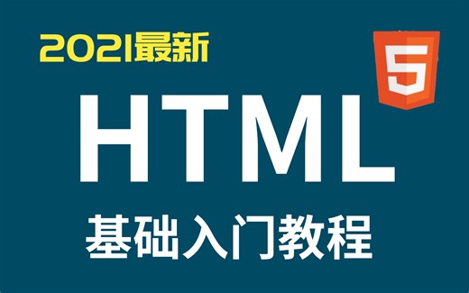 2021B站最好的HTML入门视频教程、手把手教学前端HTML5-从零基础开始，Java教程web前端系列教学
