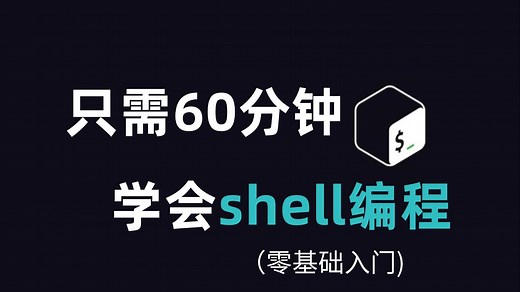 60分钟光速入门shell编程，自动化shell脚本开发，运维工程师必修课程。