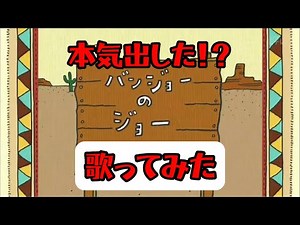 【本気！？】バンジョーのジョー（Eテレ おかあさんといっしょ）歌ってみた