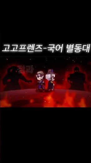 “고고프렌즈 - 국어 별동대” #백앤아 #모찌엘 #평학 #모양몬 #고고프렌즈
