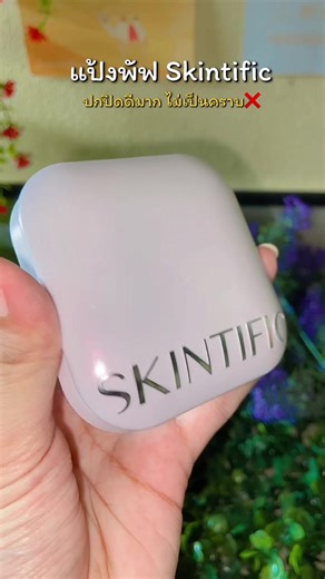 #แป้งพัฟ #แป้งพัฟสกินทิฟิค #skintific #skintificth