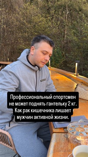 Данил Подколзин on Instagram: "Разверните пост ⤵️ Он поднимал штангу в зале, почувствовав небольшую боль в животе. Спустя месяц диагностировали рак толстой кишки. Онкологи установили: бессимптомный полип переродился в рак. Он был с метастазами, когда устанавливал личный рекорд, чувствуя лишь лёгкий дискомфорт. Это состояние называют «спортивным убийцей» — рак кишечника, лишающий активной жизни в расцвете сил. По данным Европейского общества медицинской онкологии, 68% случаев рака толстой кишки у