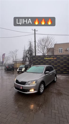 Лізинг| продаж викуп обмін| автомайданчик КР on Instagram: "✅В НАЯВНОСТІ✅ 🚘Skoda Fabia Рік випуску: 2018 рік Тип кузова: Хетчбек Тип приводу: Передній Вид палива: Бензин Обʼєм двигуна: 1.0 КПП: Механіка Пробіг: 27 т.км Вартість автомобіля: 7700$ Перший внесок для лізингу(20%) 1550$ У нас можливо! TRADE-IN (Обмін Вашого авто на Наше) без дорожчання при обміні Реалізація вашого авто Страхування авто (ОСАГО, КАСКО) !! Продаж авто в лізинг (кредит) !! Підбір авто на замовлення !! Оформлення Договор
