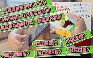 超重度干货吉他基本功教学！用几何与物理学原理，精细讲解吉他 右肩、右臂、手腕、手指整个拨弦系统运作要点。保姆级的右手手型指南。一个视频解决初学各类常见问题！