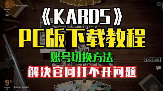 【KARDS】手把手教你KardsPC端！kards下载教程|PC端下载|官网网址|下载链接|Kards账号切换 解决kards官网打不开问题