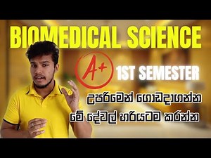 ඔයා කරන්නම ඕනි දේවල් | Pass your first semester with a distinction | Biomedical Science Sri Lanka