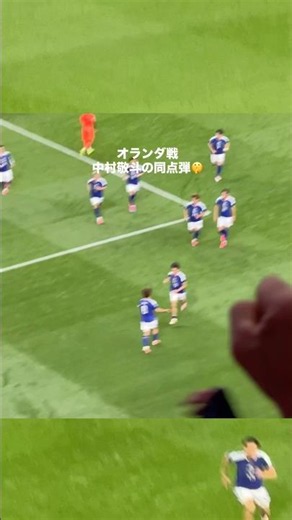 オランダ戦での中村敬斗のゴール🤫 #サッカー #サッカー日本代表 #中村敬斗 #ワールドカップ