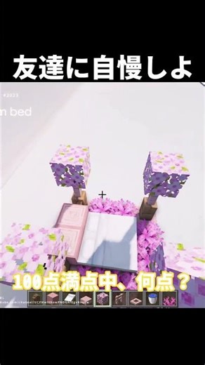 【マイクラ】超かわいいお花のベッド #shorts #マイクラ