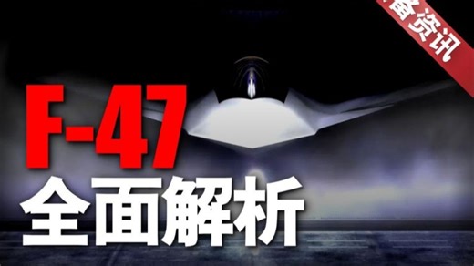 暗战五年！详解美第6代战斗机F-47！