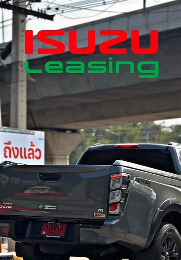 #ออกรถอีซูซุคันใหม่ไว้ใจอีซูซุลิสซิ่ง #isuzuleasing #อีซูซุลิสซิ่ง #เซลล์เหมยอีซูซุ #อีซูซุบ่อวิน 0643294193 ●\tออกรถ ใหม่! อีซูซุดีแมคซ์ หนึ่งเดียว...เท่านั้น กับอีซูซุลิสซิ่ง ดอกเบี้ยเริ่มต้น 0.99% ต่อปี* ● ใหม่!อีซูซุดีแมคซ์ เอ็กซ์-ซีรี่ส์ ร้อนแรง...เป็นเรื่อง! ก็ได้) ●เมื่อสินเชื่ออนุมัติเป็นสัญญาแล้ว ลูกค้าจะได้รับ แพ็กเกจอีซูซุสมาร์ทโพรเทคชั่น* เคลมฟรีทั้งค่าแรงและค่าอะไหล่ ไม่จำกัดจำนวนครั้ง จากเดิมคุ้มครอง 3 ปี อีซูซุลิสซิ่งเพิ่มให้เป็น 5 ปี ตั้งแต่วันที่ 1 ม.ค. 69 - 31 ม.ค. 69