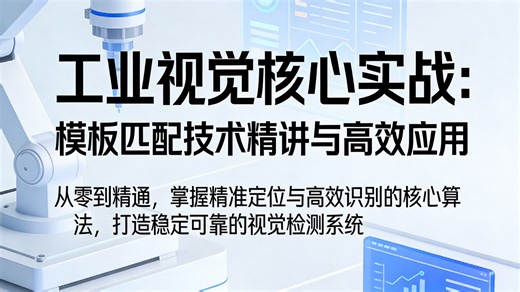 模板匹配//上位机工程师/上位机培训/C#上位机/3d视觉/上位机开发/机器视觉软件/上位机编程/机器视觉检测/机器视觉工程师/工业自动化/深度学习/Halco