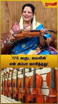என் சொத்து | Violin made up of 72 woods | Its a mini computer - கலைமாமணி கலாஸ்ரீ Dr. M. நர்மதா