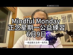 正念冥想｜Mindful Monday 正念星期一公益練習 ｜每週一晚上兩位老師會帶領大家做線上的正念練習，養成習慣，融入生活。 深度放鬆 ｜正念冥想