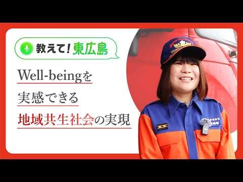 【教えて！東広島】災害に備えて何をしたらいい？｜「Well-being を実感できる地域共生社会の実現」