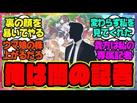 泥まみれのウマ娘を本気で追いかけた闇の記者に対するみんなの反応集 まとめ ウマ娘プリティーダービー レイミン SS ウマ娘の反応集
