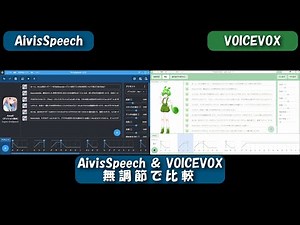 最新合成音声ツール『AivisSpeech』を VOICEVOXと比較！