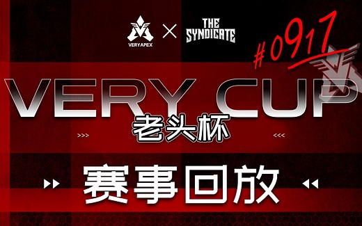 【APEX/直播回放】VeryCup老头杯国际训练赛#0917-Match1