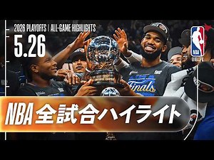 【NBA全試合ハイライト】2026.05.26 プレイオフ カンファレンス決勝