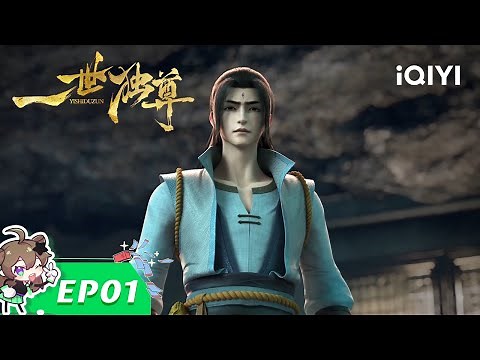 《一世独尊》EP1：魂降玄黄【欢迎订阅 爱奇艺动漫站】