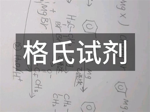 格式试剂的制备与应用