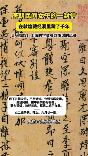 唐朝民间女子的一封信 在敦煌藏经洞里藏了千年 让人惊叹！上面的字竟有欧阳询的风骨！ #中华国宝 #shorts