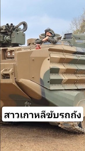 สาวเกาหลีขับรถถัง
