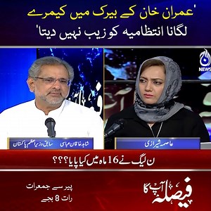 762K views · 10K reactions | عمران خان کے بیرک میں کیمرے لگانا انتظامیہ کو زیب نہیں دیتا، شاہد خاقان عباسی دیکھئے 'فیصلہ آپ کا' Asma Shirazi کے ساتھ مکمل پروگرام  https://youtu.be/iF7cC_addjA #AajNews #FaislaAapKa #AsmaShirazi #ImranKhan | Aaj News | Facebook