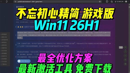 Win11 26H1最新精简游戏版 最全优化方案比win10流畅 去更新 简介自取 附office工具