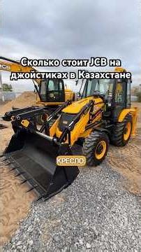 ⚠️Сколько стоит Экскаватор-погрузчик JCB 3CX PRO на джойстиках #jcb #строительство #kozhevnikov