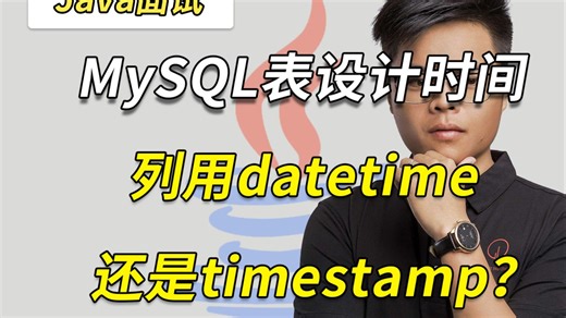 【Java金三银四必刷】MySQL表设计时间列用datetime还是timestamp？