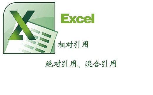 excel中的相对引用绝对引用混合引用学好引用掌握函数