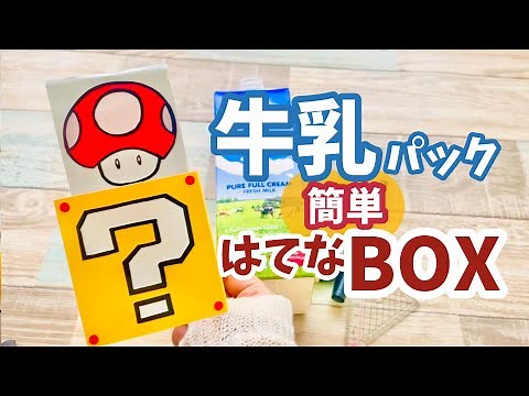【手作りおもちゃ】牛乳パックで作る簡単ハテナBOX！ おうち遊び|マリオごっこ
