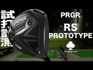 プロギア『RS PROTOTYPE♣（ワンクローバー）』ドライバー トラックマン試打