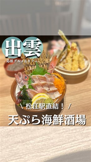 らな| 島根カフェ&グルメ on Instagram: "島根グルメ紹介 → @shimane_gourmet98 こんにちは、らなです！ 今回は松江市の「 @komefuku_matsue 」を紹介します👏 松江駅で飲むならココオススメです！ 天ぷらのこだわりが凄くて、新鮮な海鮮を天ぷらで頂くのが最高です！ 是非行ってみてください✨ ————— 【店舗情報】 店舗名：天ぷら海鮮米福 シャミネ松江店 住所：〒690-0003 島根県松江市朝日町 伊勢宮４７２−２ シャミネ松江 食の専門館 営業時間：11:00～15:00, 17:00～23:00 定休日：- 駐車場：有 ————— このアカウント（ @shimane_gourmet98 ）では島根を中心に山陰グルメを発信しています✨ 地元島根県を盛り上げるために活動しておりますので、保存やフォローしていただけるとめちゃくちゃ嬉しいです！ #島根グルメ #島根 #島根てんぷら #松江てんぷら #米福"