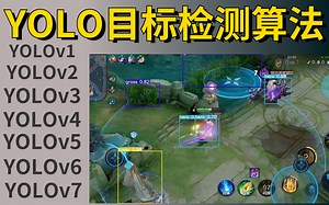 史上最全！【YOLO算法全集】这一定是我见过最全面系统的YOLO算法教程！YOLOv1/YOLOv2/YOLOv3/YOLOv4/YOLOv5/YOLOv6/