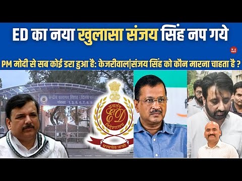 ED का नया खुलासा संजय सिंह निपट गये|Delhi Liquor Scam: Big Blow To Sanjay Singh, Strong Claims By ED