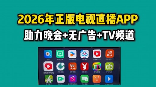 【电视都能用系列】2026年多款正版免费电视直播软件APP，三种方法免费看正版电视直播