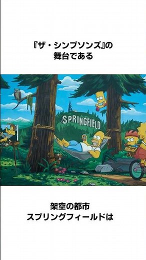 『ザ・シンプソンズ』の舞台スプリングフィールドに関する雑学・豆知識#shorts #雑学 #海外アニメ #シンプソンズ