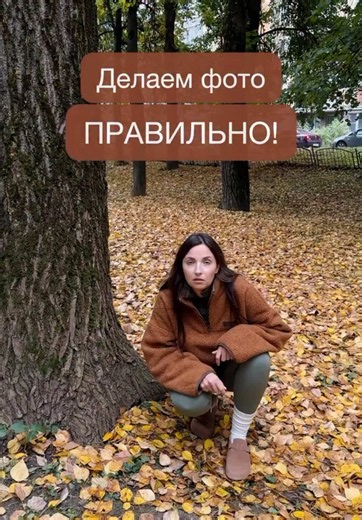 Как правильно позировать для фото осенью