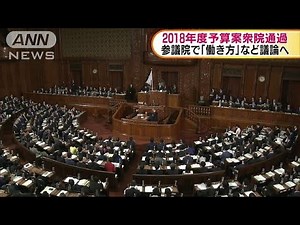 2018年度予算案　衆議院本会議で可決　衆議院通過(18/03/01)