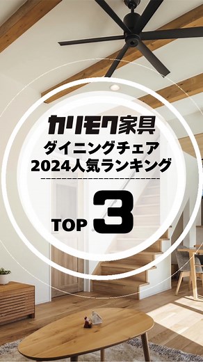 2024年ダイニングチェアベスト3のご紹介