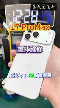 📱17ProMax重摔維修😢更換✅Apple原廠螢幕｜嘉義賈伯斯