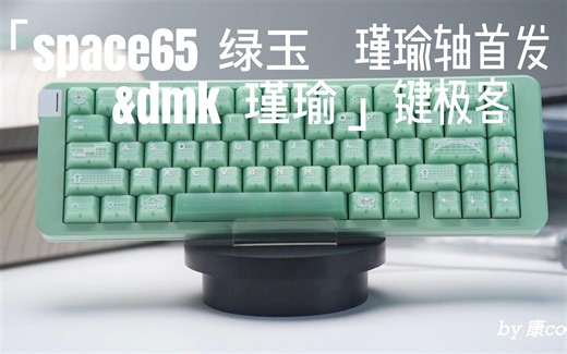 【首发】瑾瑜大全套| 键极客 瑾瑜轴 | Space65 r3绿玉 | dmk瑾瑜 | 打字音纯享 |