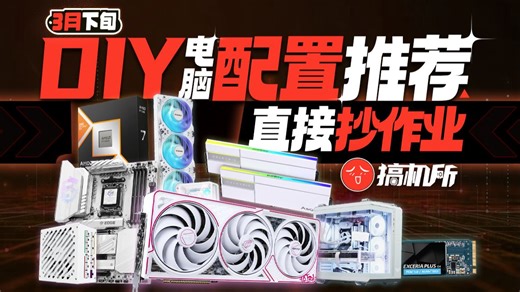 【搞机所3月下旬电脑配置推荐】性价比拉满！怒肝一个月实测实装！进来40分钟打造专属你的梦中情机！