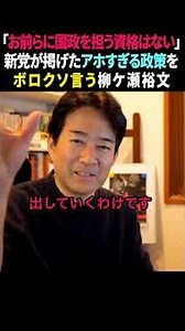 [Furious] Yanagase Hirofumi clearly points out the lack of ability of the new party